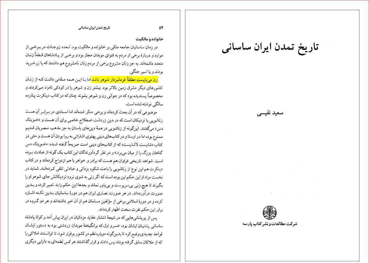 لزوم اطاعت مطلق زن از شوهر در دوران ساسانیان! (گزارش دکتر سعید نفیسی)